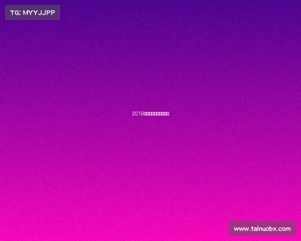 2019在北京举办的大型活动