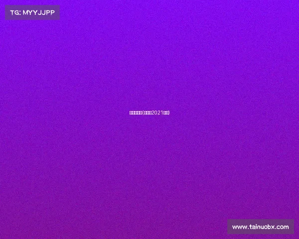 付高峰赛事(付高峰2021比赛)