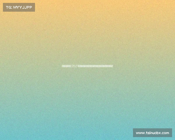 台球国际比赛(2024年全球台球巅峰盛典国际重大赛事荣耀之争精彩对决) 台球国际比赛(2024年全球台球巅峰盛典国际重大赛事荣耀之争精彩对决)