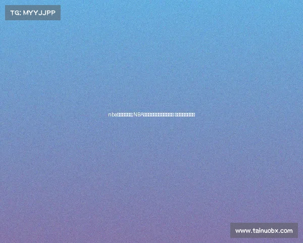 nba最新赛事回放;NBA最新赛事激战回放全景追踪 精彩对决一网打尽